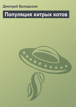 Читать онлайн книгу Популяция хитрых котов автор Володихин Дмитрий Михайлович Книга Популяция хитрых котов
