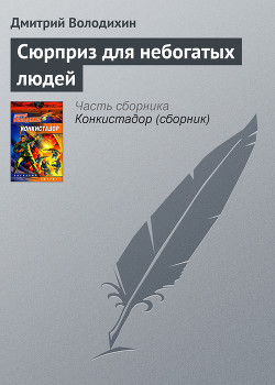 Читать онлайн книгу Сюрприз для небогатых людей автор Володихин Дмитрий Михайлович Книга Сюрприз для небогатых людей