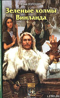 Книга Зеленые холмы Винланда