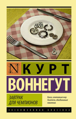 Книга Завтрак для чемпионов