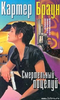 Книга Смертельный поцелуй
