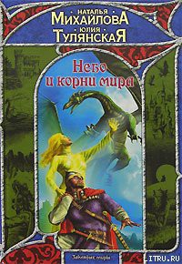 Читать онлайн книгу Небо и корни мира автор Тулянская Юлия Книга Небо и корни мира
