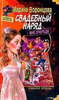 Книга Свадебный наряд вне очереди