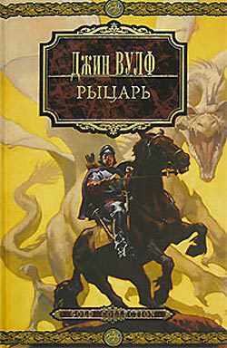 Читать онлайн книгу Рыцарь автор Вулф Джин Родман Книга Рыцарь