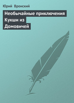 Книга Кукша - варяжский пленник (Необычайные приключения Кукши из Домовичей - 1)