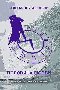 Читать онлайн книгу Половина любви автор Врублевская Галина Владимировна Книга Половина любви