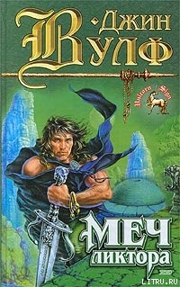 Книга Меч ликтора