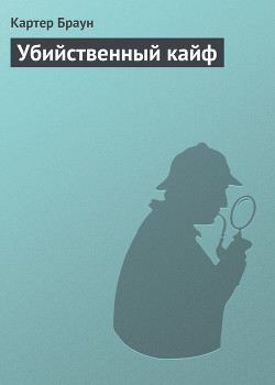 Книга Убийственный кайф