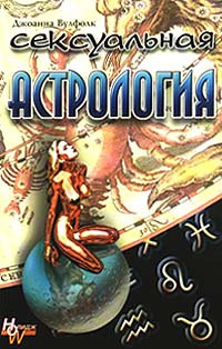 Читать онлайн книгу Сексуальная астрология автор Вулфолк Джоан Книга Сексуальная астрология