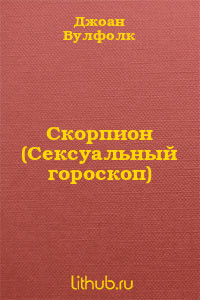 Книга Скорпион (Сексуальный гороскоп)