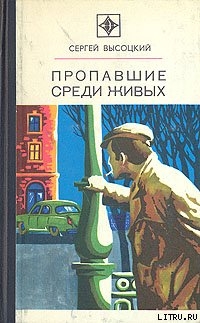 Книга Пропавшие среди живых