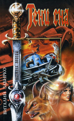 Книга Тени сна