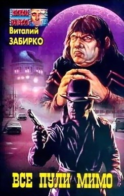 Книга Все пули мимо