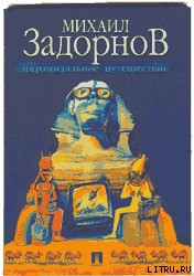 Книга ПИРАМИДАЛЬНОЕ ПУТЕШЕСТВИЕ (Мое путешествие в Египет)