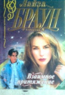 Читать онлайн книгу Взаимное притяжение автор Браун Лайза Книга Взаимное притяжение