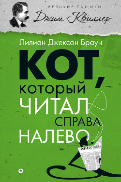 Читать онлайн книгу Кот, который читал справа налево автор Браун Лилиан Джексон Книга Кот, который читал справа налево