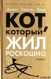 Читать онлайн книгу Кот, который дружил с кардиналом автор Браун Лилиан Джексон Книга Кот, который дружил с кардиналом