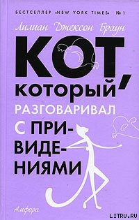 Читать онлайн книгу Кот, который гулял под землей автор Браун Лилиан Джексон Книга Кот, который гулял под землей