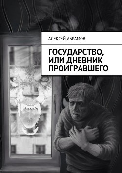 Книга Государство