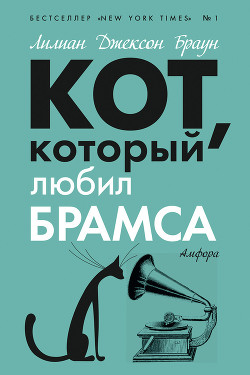 Книга Кот, который любил Брамса