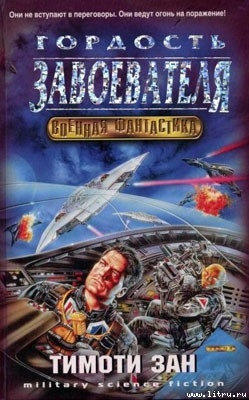 Книга Гордость Завоевателя
