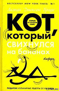 Книга Кот, который свихнулся на бананах