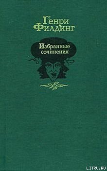 Читать онлайн книгу История покойного Джонатана Уайлда великого автор Филдинг Генри Книга История покойного Джонатана Уайлда великого