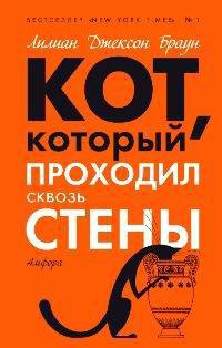 Читать онлайн книгу Кот, который зверел от красного автор Браун Лилиан Джексон Книга Кот, который зверел от красного
