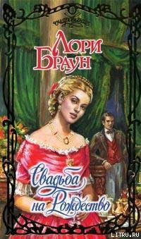 Читать онлайн книгу Свадьба на Рождество автор Браун Лори Книга Свадьба на Рождество