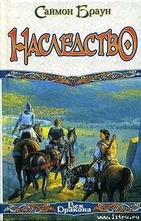 Читать онлайн книгу Наследство автор Браун Саймон Книга Наследство