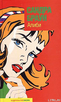 Читать онлайн книгу Алиби автор Браун Сандра Книга Алиби