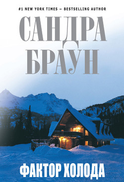 Читать онлайн книгу Аптекарь, его сестра и ее любовник (Фактор холода) автор Браун Сандра Книга Аптекарь, его сестра и ее любовник (Фактор холода)