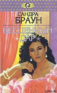 Читать онлайн книгу Бесценный дар автор Браун Сандра Книга Бесценный дар