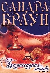 Читать онлайн книгу Безрассудная любовь автор Браун Сандра Книга Безрассудная любовь