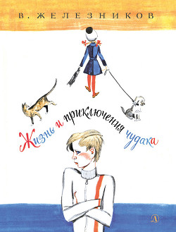 Книга Жизнь и приключения чудака