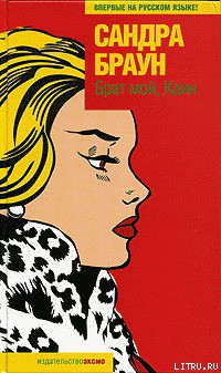 Читать онлайн книгу Брат мой, Каин автор Браун Сандра Книга Брат мой, Каин