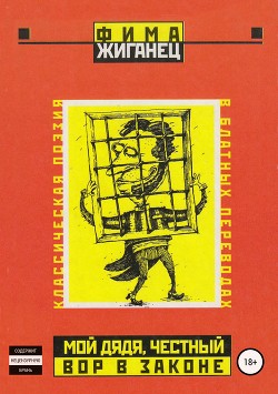 Книга Мой дядя, честный вор в законе