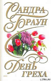 Читать онлайн книгу День греха автор Браун Сандра Книга День греха