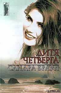 Читать онлайн книгу Дитя четверга автор Браун Сандра Книга Дитя четверга