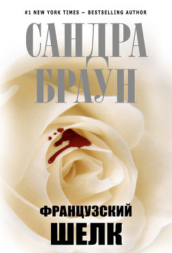 Книга Французский шелк