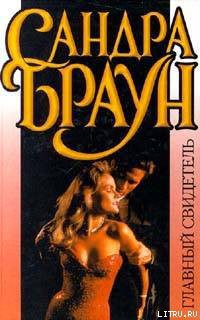 Читать онлайн книгу Главный свидетель автор Браун Сандра Книга Главный свидетель