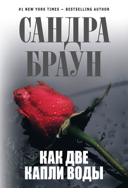 Читать онлайн книгу Как две капли воды автор Браун Сандра Книга Как две капли воды