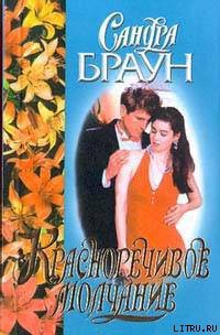 Читать онлайн книгу Красноречивое молчание автор Браун Сандра Книга Красноречивое молчание