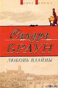 Читать онлайн книгу Любовь взаймы (Любовь Сейдж) автор Браун Сандра Книга Любовь взаймы (Любовь Сейдж)