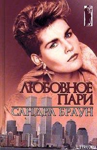 Читать онлайн книгу Любовное пари (Клубника в шоколаде) автор Браун Сандра Книга Любовное пари (Клубника в шоколаде)