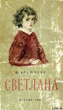 Читать онлайн книгу Светлана автор Артюхова Нина Михайловна Книга Светлана