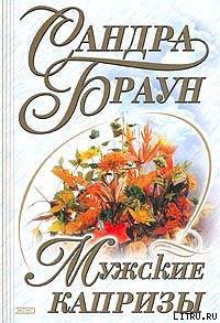 Читать онлайн книгу Мужские капризы (Падение Адама) автор Браун Сандра Книга Мужские капризы (Падение Адама)