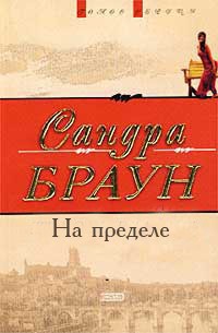 Читать онлайн книгу На пределе автор Браун Сандра Книга На пределе