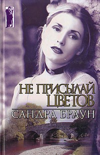 Читать онлайн книгу Не присылай цветов автор Браун Сандра Книга Не присылай цветов