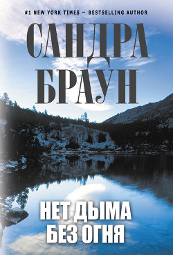 Читать онлайн книгу Нет дыма без огня автор Браун Сандра Книга Нет дыма без огня